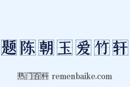 题陈朝玉爱竹轩是什么意思的图片